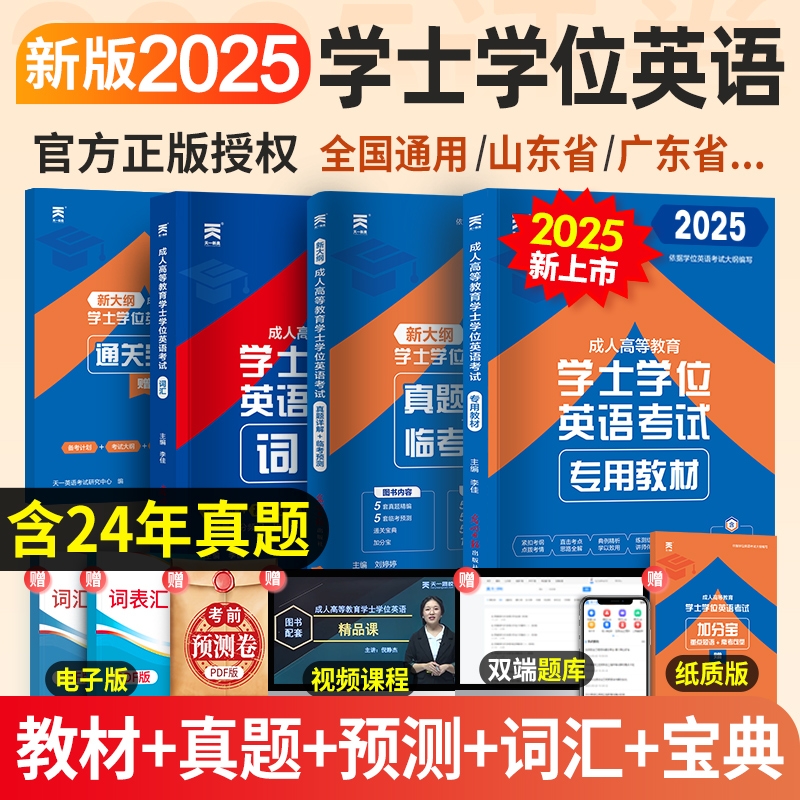 天一学士学位英语2025年教材历年真题详解考试大纲成人高等教育考