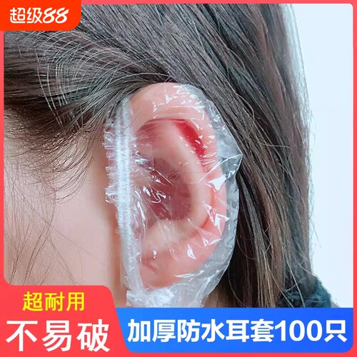 染发美发洗澡美容防耳洞进水耳罩