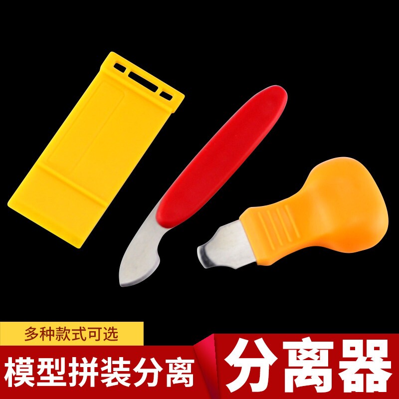开模器拆件器处撬刀撬棍高达模型工具砂纸打磨器分离器组装拼装