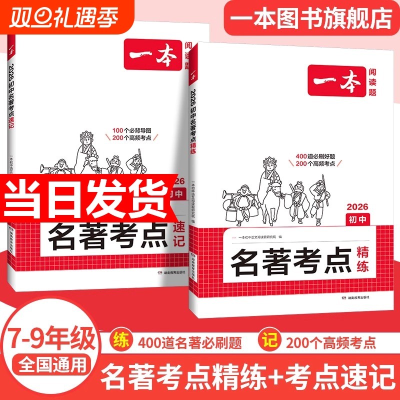2026一本初中语文课名著考点速记精练朝花夕拾西游记常谈红星照耀