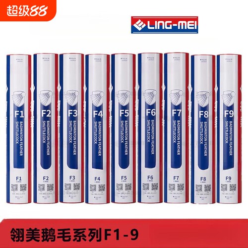 翎美羽毛球F系列F9/F7翎美耐打羽毛球鹅毛球稳定耐打专业比赛训练