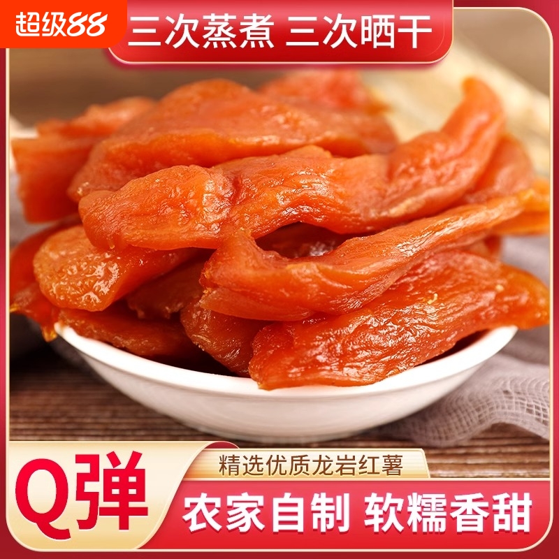 倒蒸红薯干软糯番薯干农家自制地瓜干小零食低减无香薯糖宵夜充饥