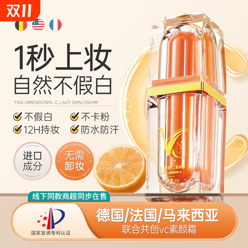 【全网爆款】vc五重维C素颜霜