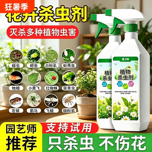 全网热销200w+花卉专用杀虫剂