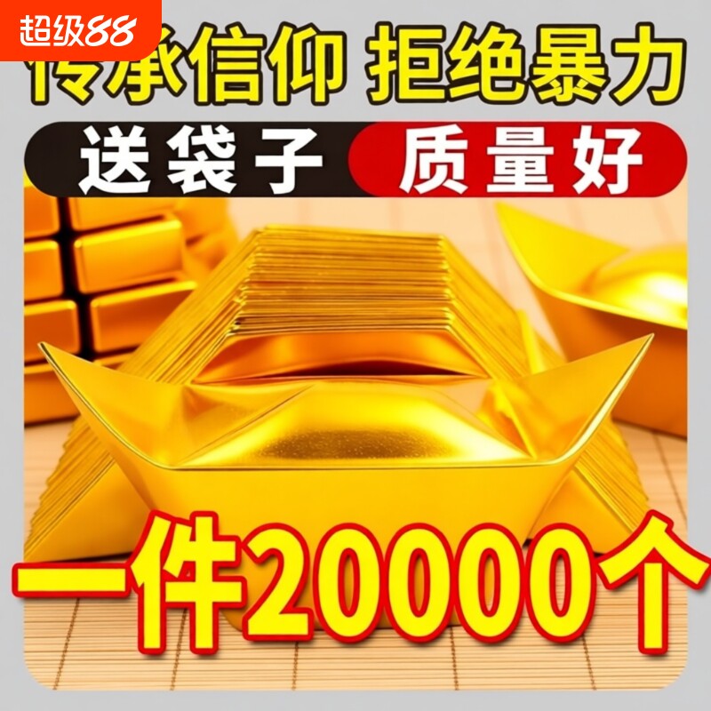 金元宝半成品批发银元宝手工折纸金纸锡箔纸加厚切角元宝烧纸钱金条金砖整箱包邮纸张金色五彩祖先传统精装
