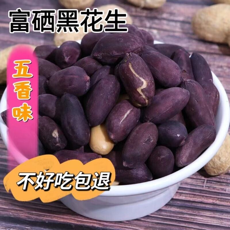 五香黑花生坚果炒货休闲零食下酒菜茶点富硒新鲜香酥黑皮健康好吃