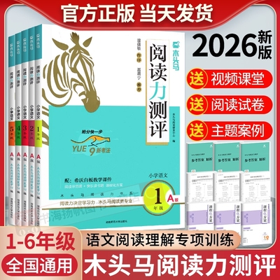 木头马2026新版小学语文阅读88篇 25版上下册新版阅读力测评 小学通用语文阅读提升专项训练强化寒暑假衔接新学期抢跑上分 1-6年级