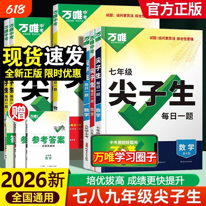 唯中考尖子生每日一题2025七八九年级上册数学物理化学专项训练必刷题初一初二练习题册789年级教辅资料辅导书计算冲刺专题初中