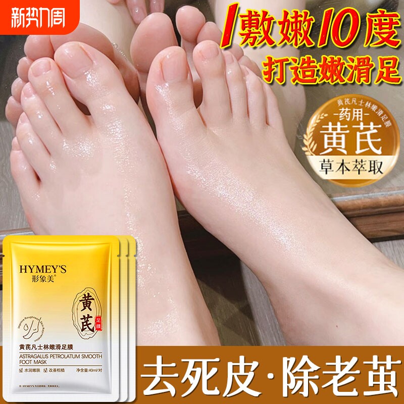 脚膜黄芪凡士林嫩滑足膜去死皮角质脚后跟干裂脚部护理嫩白保湿美