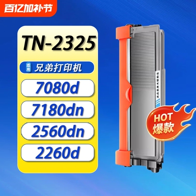 适用兄弟TN-2325粉盒硒鼓DCP-7180DN 7080d 7380 7480 7880 hl2260 DR2350打印机墨盒粉仓 联想m7605 lt2451h