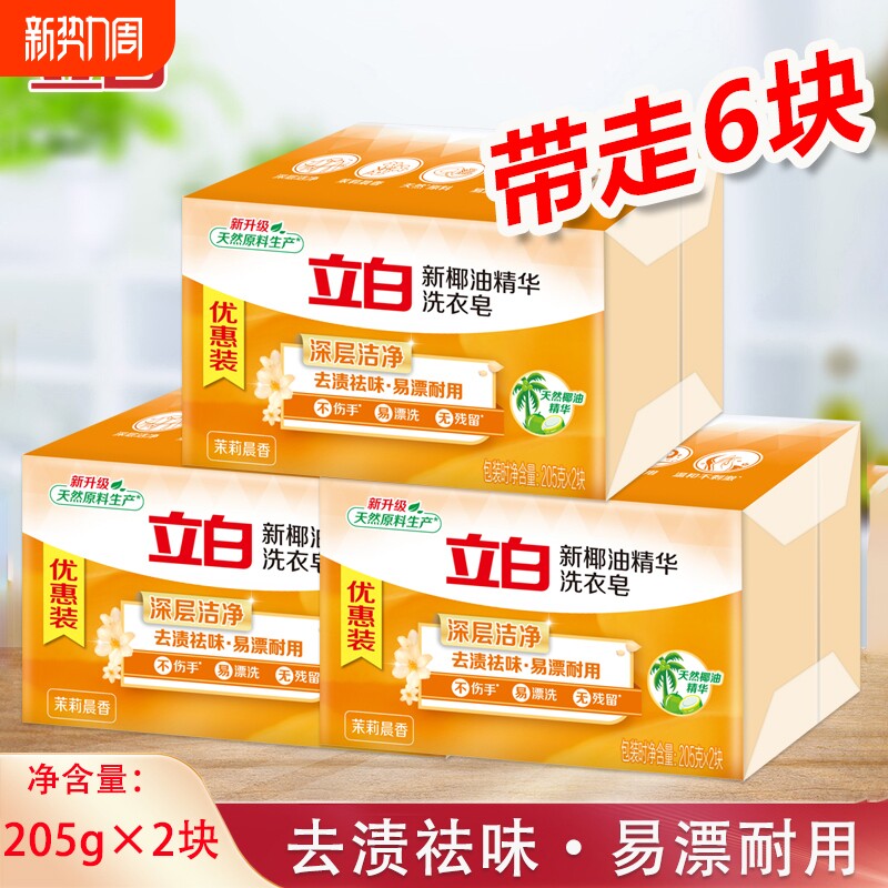 6块立白椰油皂205g大块深层洁净去渍茉莉香祛味洗衣新椰油清洁