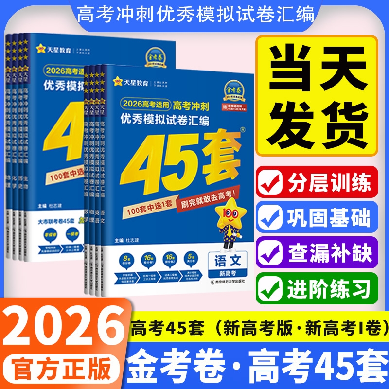 天星教育金考卷2026新高考45套模拟试卷数学英语语文物理化学生物政治历史地理理科综合真题卷试题必刷题高中资料全国正版专版集训