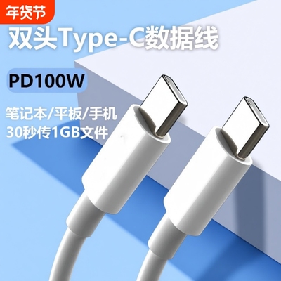 双头typec数据线ctoc双口pd100w快充tpyec适用苹果16/15iPhone17pro华为ipad电脑手机车载充电线两头