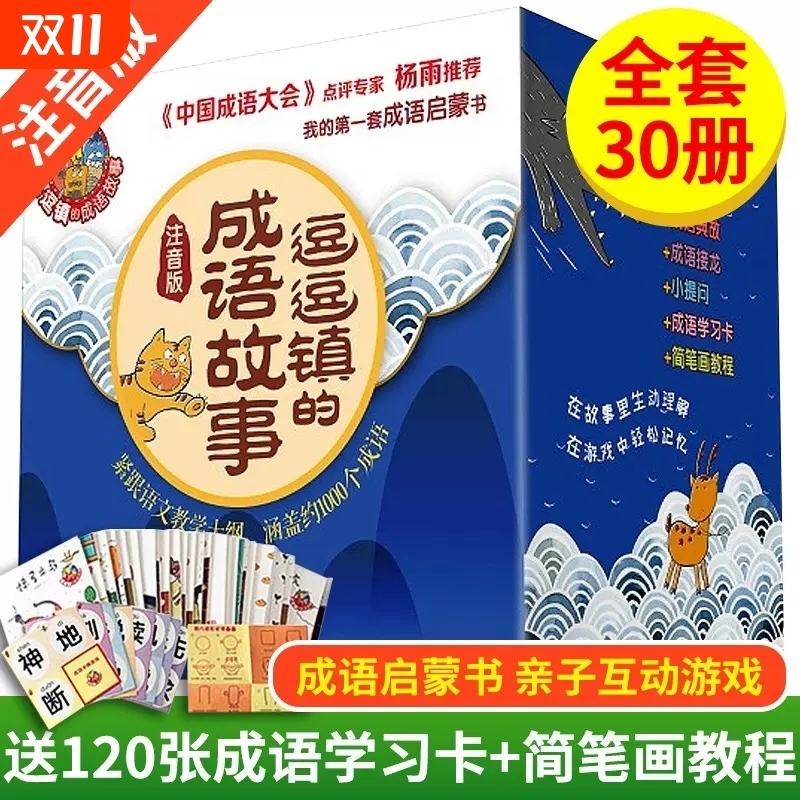 逗逗镇成语故事注音版30册 三十六计3-8岁儿童适读人文科普儿童绘本三十六计国学漫画启蒙绘本读物幼儿小学生趣味阅读思维训练