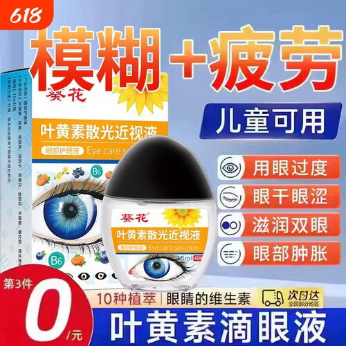 【严选力推】叶黄素滴眼液