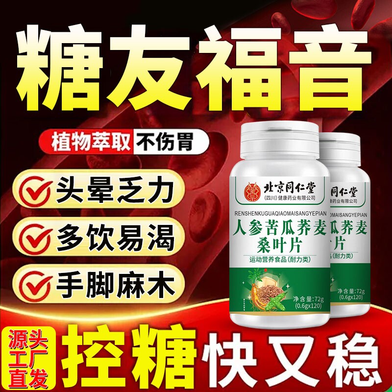 人参苦瓜荞麦桑叶片官方旗舰店正品中老年人绛皿糖调理北京同仁堂