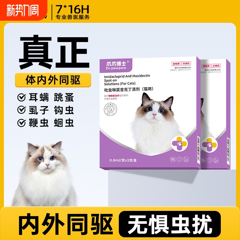 爪爪博士狗狗驱虫药猫咪体内外一体宠物外驱虫幼犬吡虫啉莫昔克丁