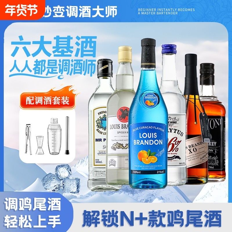 洋酒组合套装调酒基酒威士忌伏特加朗姆酒白兰地金酒蓝橙味力娇酒