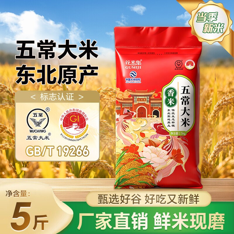 谷米集东北五常大米5斤黑龙江大米香米优质一等粥米粳米软糯香甜