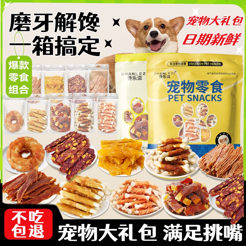 馋乐滋宠物零食大礼包泰迪金毛磨牙棒肉干肉粒训练套装骨头鸭肉