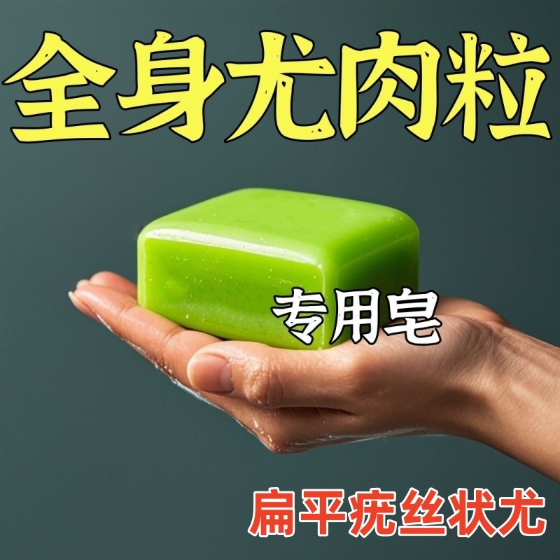 尤小粒皂肤康皂全身扁尤丝状尤净尤一洗净中药草本香皂小肉粒清洁