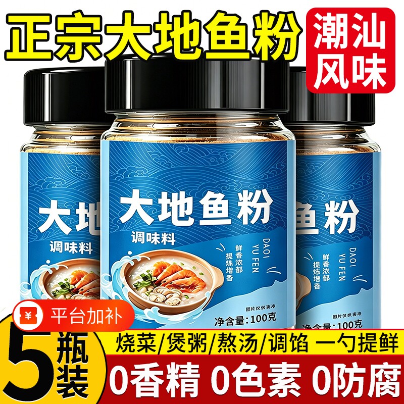 大地鱼粉官方旗舰店纯正潮汕调味料无炒菜提鲜调料添加家用正宗
