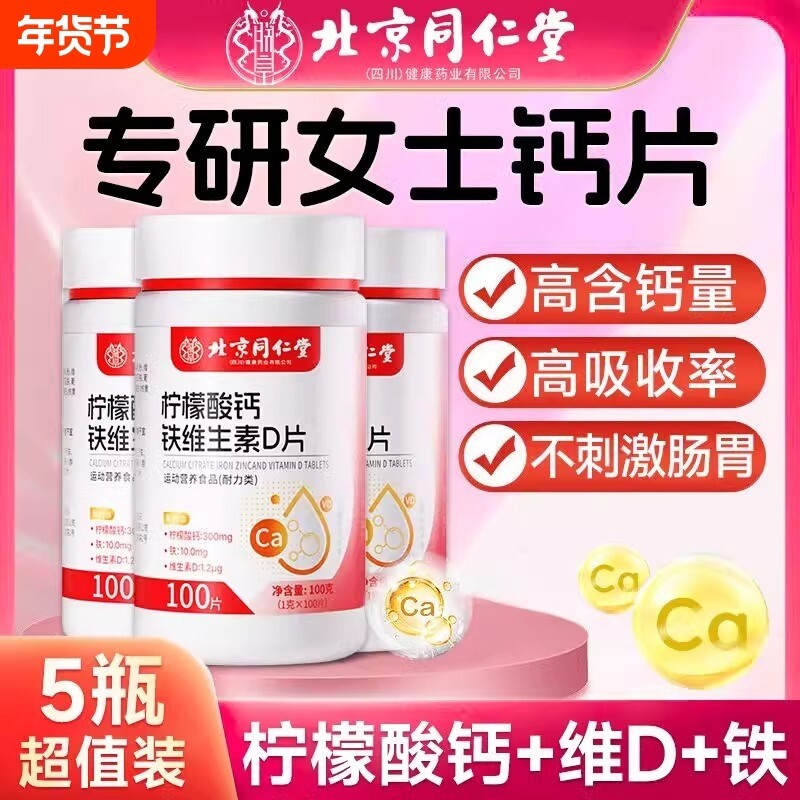 北京同仁堂柠檬酸钙钙片女性补钙补钙骨质疏松孕妇官方正品旗舰店