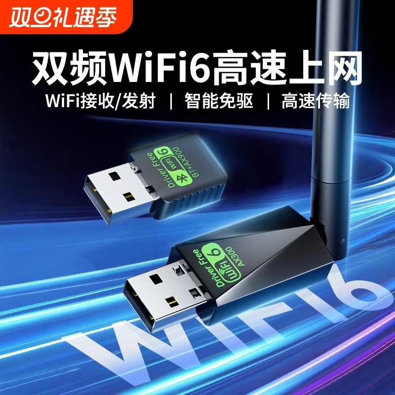 高速穿墙千兆wifi6无线网卡