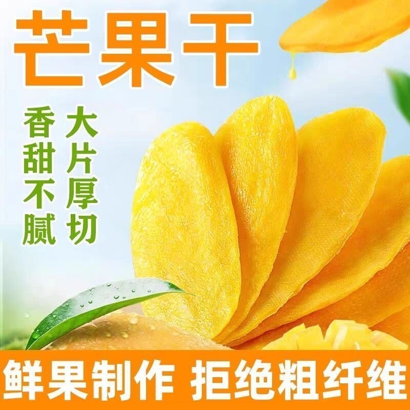 芒果干厚切果脯蜜饯水果干网红新款休闲零食小吃下午茶解馋果干