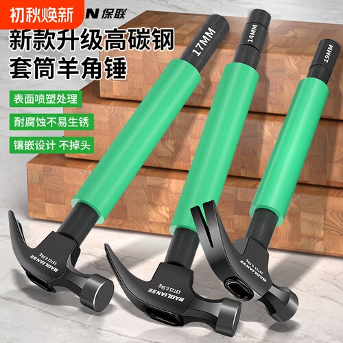 羊角锤带套筒铁锤头空调
