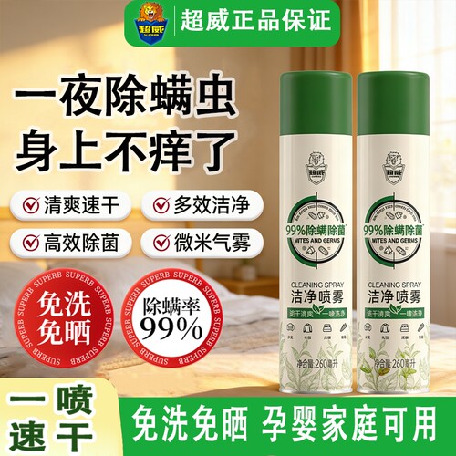 床上除螨喷雾超威学生宿舍