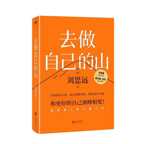 正版去做自己的山刘思远著写给所有人的力量之书令人心动的offer女性认知觉醒有底气的人生成长励志书籍V自我驱动