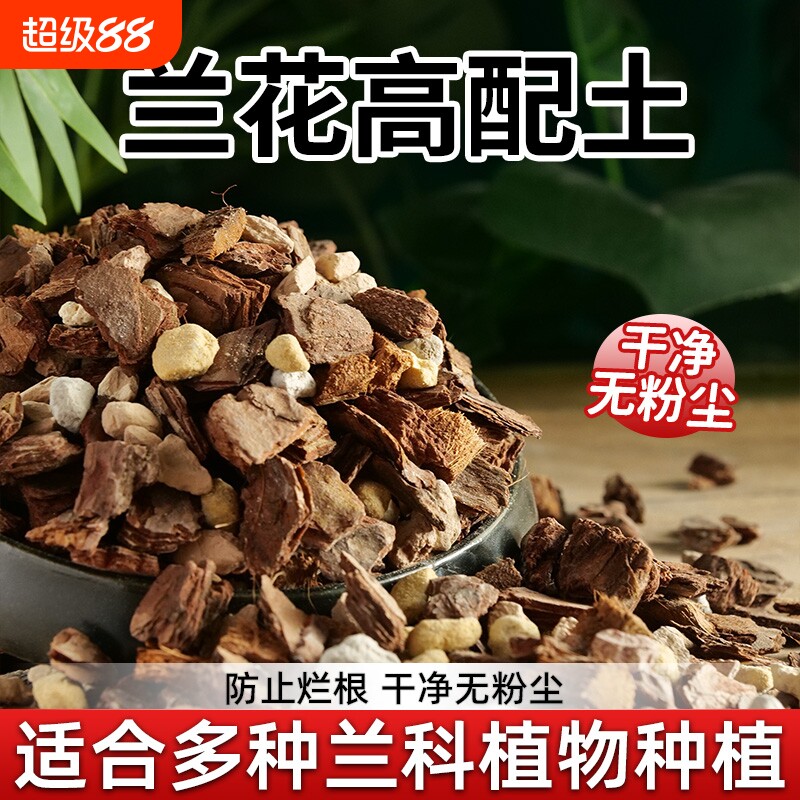 兰花营养土专用土石斛蝴蝶兰君子兰植料松树皮种肥料苔藓营养液