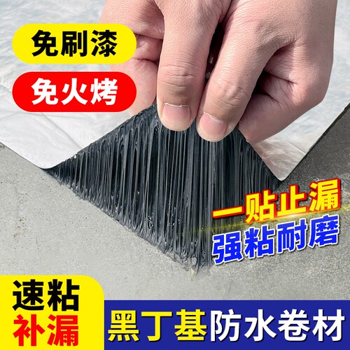 丁基防水补漏胶带强力加厚铝箔高粘贴纸防漏屋顶漏水沥青自粘卷材