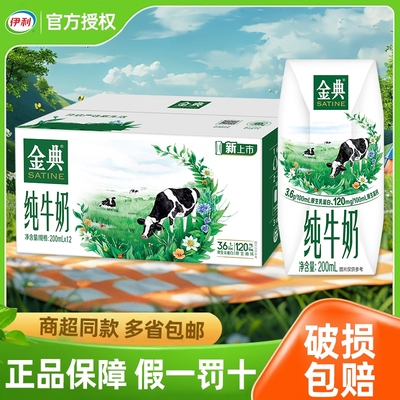 官方正品伊利金典纯牛奶200ml*12盒高钙儿童学生早餐牛奶双11优质