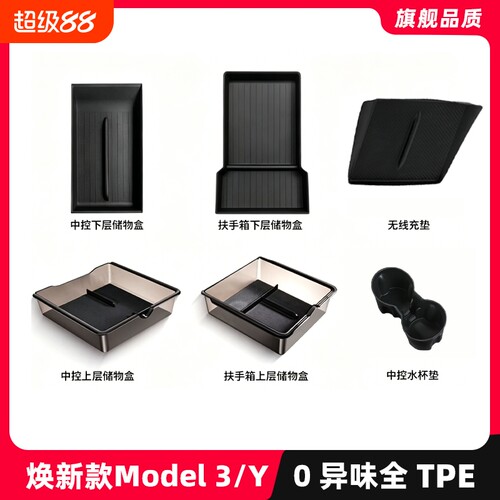 适用于特斯拉储物盒中控焕新版ModelY/YL/3车载扶手箱收纳盒杯垫