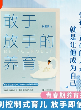 正版现货敢于放手的养育爱孩子正确的方式就是成为自己心理咨询师/家庭教育指导师/高级婚姻情感张嘉栗全新作品育儿父母健康教养