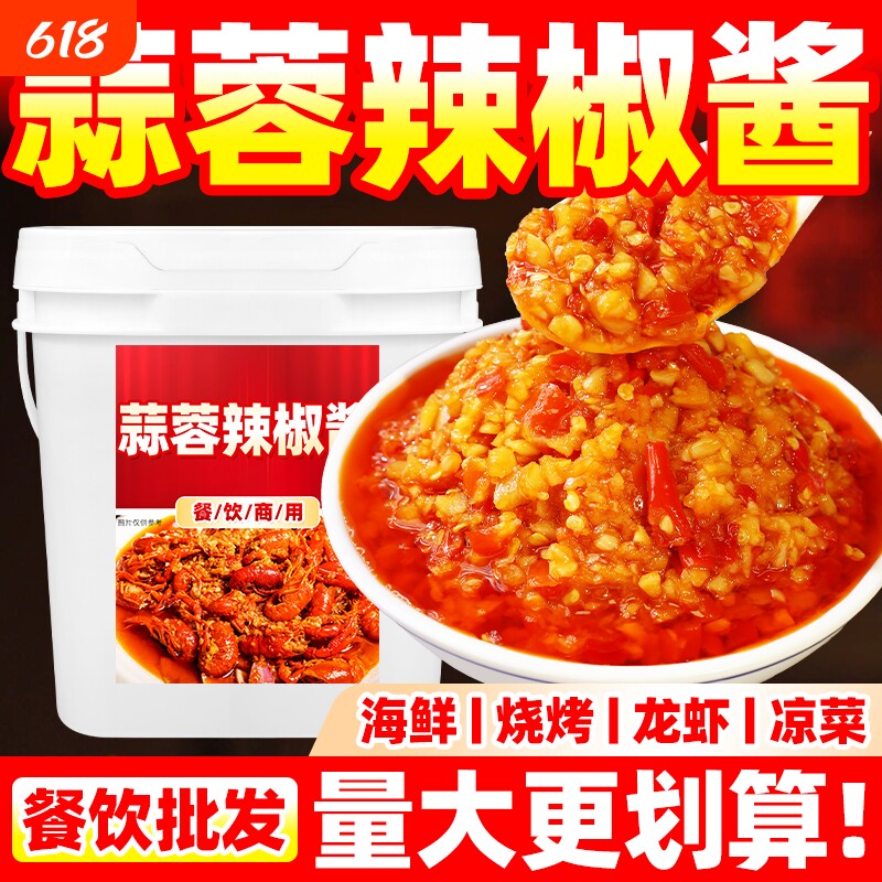 餐饮商用蒜蓉辣酱大桶实惠装烧烤海鲜粉丝扇贝餐饮常备蒜蓉辣椒酱