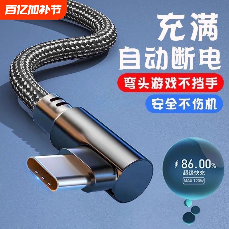 120W超级快充Type-c弯头编织数据线适用于华为mate70/60手机p20p30p40mate50nova7prop80游戏专用充电线