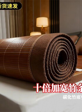 凉席竹席凉感加厚新款竹条冰丝席家用床垫草席可折叠楠竹碳化编织