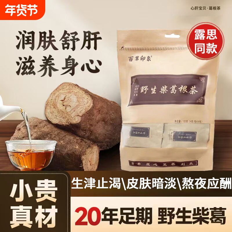 葛根茶露思同款青芝赵官方旗舰店野生葛根茶企业店养生茶包正品