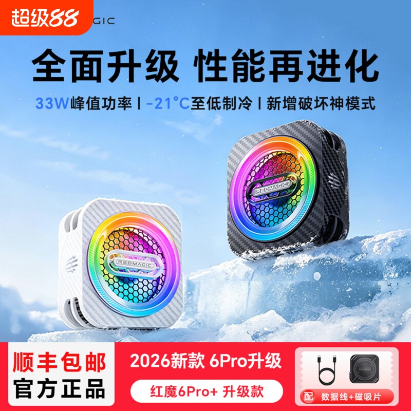红魔散热器6pro+手机散热器磁吸游戏直播专用背夹支架降温神器风扇静音适用iPhone17苹果平板