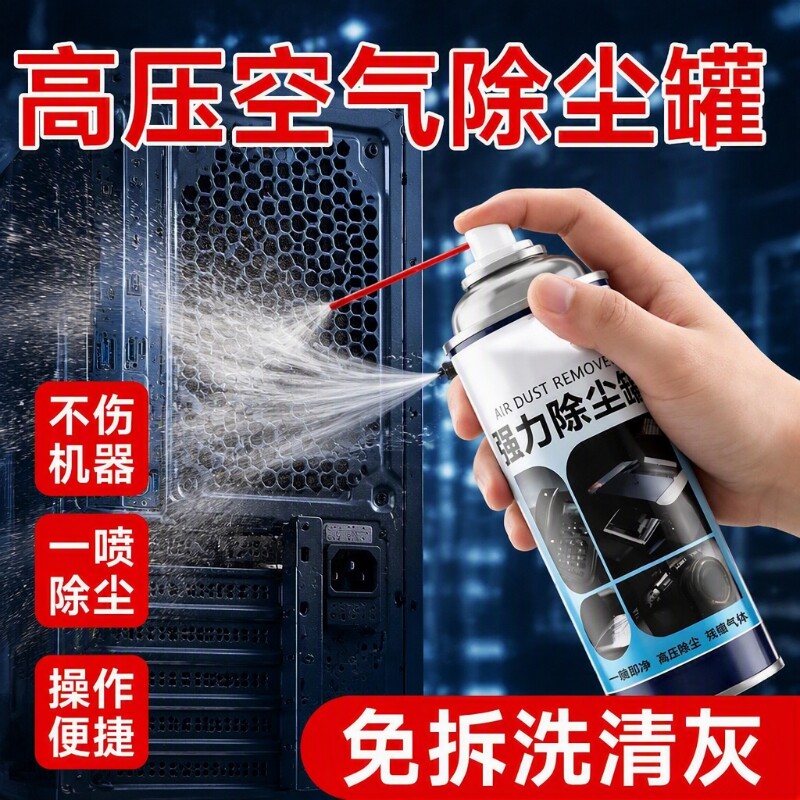 除尘罐清洁剂电子高压清灰气罐空气罐压缩罐电脑键盘除尘剂强力