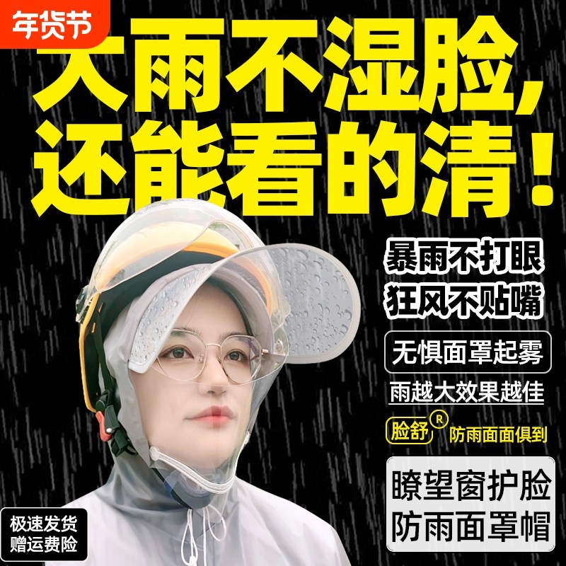 防雨面罩帽了望窗护脸遮雨帽外卖雨衣雨披骑行不挡视野防雪挡雨帽,居家日用,挡雨帽,淘宝优惠券,粉丝福利购,淘宝优惠卷