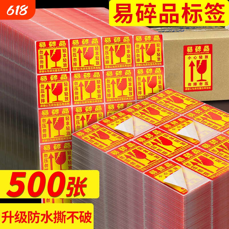 易碎品标签贴纸物流快递警示贴小心轻拿轻放勿压勿摔稀碎易损物品标识大号易碎标自粘性不干胶标签贴易碎贴