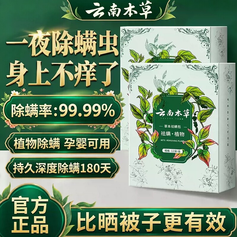 云南本草除螨包床上床垫衣柜喷雾图片