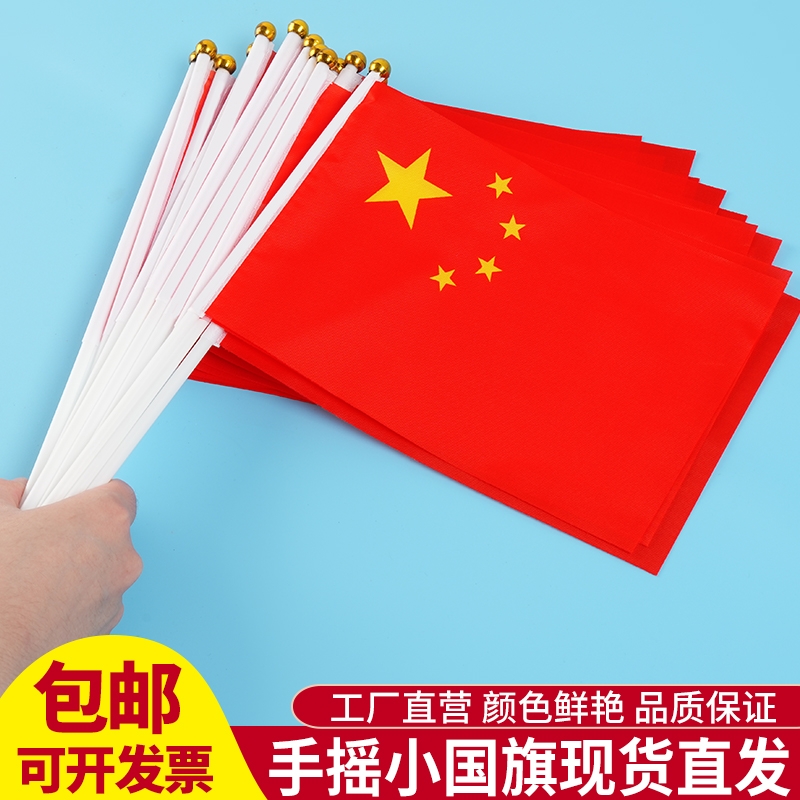 中国国旗五星红旗手摇旗小党旗带杆小国旗小红旗7号8号国旗串旗杆电动车红色