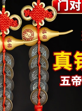 五帝钱真品门对门挂件纯铜葫芦镇宅吉祥结铜钱古币压门槛黄铜大门