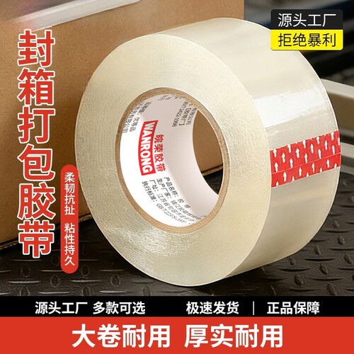 透明白胶带大卷高粘大号宽胶带快递打包封箱带4.5厘米6cm封口厚胶布胶纸特价批发厂家直销高粘度强力回购粘胶