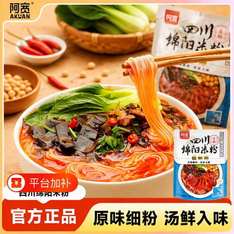 【直播专享】阿宽绵阳米粉细粉干米线方便粉丝免煮速食美食袋装
